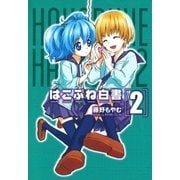 はこぶね白書（2）（マッグガーデン） [電子書籍]
