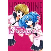 はこぶね白書（3）（マッグガーデン） [電子書籍]