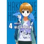 はこぶね白書（4）（マッグガーデン） [電子書籍]