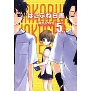 はこぶね白書（5）（マッグガーデン） [電子書籍]