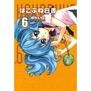 はこぶね白書（6）（マッグガーデン） [電子書籍]