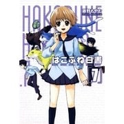 はこぶね白書（7）（マッグガーデン） [電子書籍]