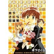 ハードボイルドスクランブルエッグ 木下さくら短編集―（マッグガーデン） [電子書籍]