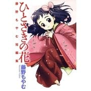 ひとさきの花 藤野もやむ短編集（マッグガーデン） [電子書籍]
