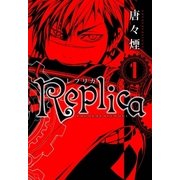 Replica（1）（マッグガーデン） [電子書籍]