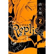 Replica（2）（マッグガーデン） [電子書籍]