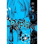 Replica（3）（マッグガーデン） [電子書籍]