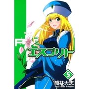 エスプリト（5）（マッグガーデン） [電子書籍]