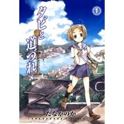 タビと道づれ（1）（マッグガーデン） [電子書籍]