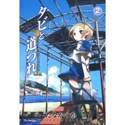 タビと道づれ（2）（マッグガーデン） [電子書籍]
