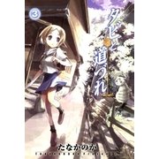 タビと道づれ（3）（マッグガーデン） [電子書籍]