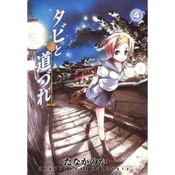 ヨドバシ Com タビと道づれ 4 マッグガーデン 電子書籍 通販 全品無料配達