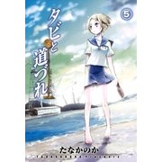 タビと道づれ（5）（マッグガーデン） [電子書籍]