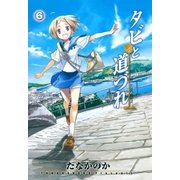 タビと道づれ（6）（マッグガーデン） [電子書籍]