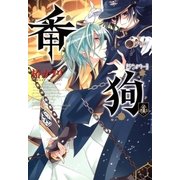 番狗 ナンバー―（4）（マッグガーデン） [電子書籍]