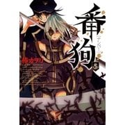 番狗 ナンバー―（5）（マッグガーデン） [電子書籍]