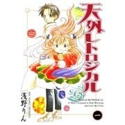 天外レトロジカル（1）（マッグガーデン） [電子書籍]