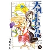 天外レトロジカル（2）（マッグガーデン） [電子書籍]