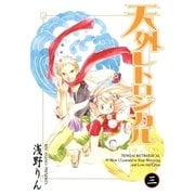 天外レトロジカル（3）（マッグガーデン） [電子書籍]