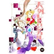 天外レトロジカル（4）（マッグガーデン） [電子書籍]