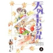 天外レトロジカル（5）（マッグガーデン） [電子書籍]