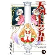天外レトロジカル（6）（マッグガーデン） [電子書籍]