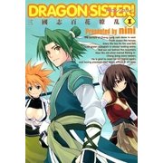DRAGON SISTER！ 三國志 百花繚乱―（1）（マッグガーデン） [電子書籍]