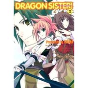 DRAGON SISTER！ 三國志 百花繚乱―（2）（マッグガーデン） [電子書籍]