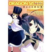 DRAGON SISTER！ 三國志 百花繚乱―（5）（マッグガーデン） [電子書籍]