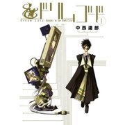 ドリムゴード Knights in the Dark City―（1）（マッグガーデン） [電子書籍]