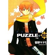 PUZZLE＋（2）（マッグガーデン） [電子書籍]