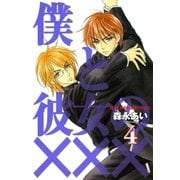 僕と彼女の×××（4）（マッグガーデン） [電子書籍]