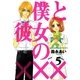 僕と彼女の×××（5）（マッグガーデン） [電子書籍]