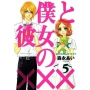 僕と彼女の×××（5）（マッグガーデン） [電子書籍]