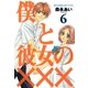 僕と彼女の×××（6）（マッグガーデン） [電子書籍]