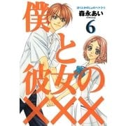 僕と彼女の×××（6）（マッグガーデン） [電子書籍]