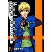 モノクローム・ファクター（4）（マッグガーデン） [電子書籍]