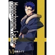 モノクローム・ファクター（6）（マッグガーデン） [電子書籍]
