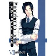 モノクローム・ファクター（7）（マッグガーデン） [電子書籍]