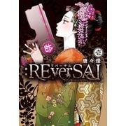 ：REverSAL（1）（マッグガーデン） [電子書籍]