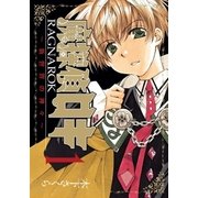 魔探偵ロキ RAGNAROK ～新世界の神々～（1）（マッグガーデン） [電子書籍]