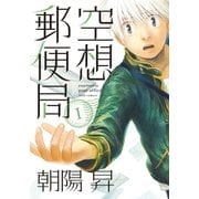 空想郵便局（1）（マッグガーデン） [電子書籍]