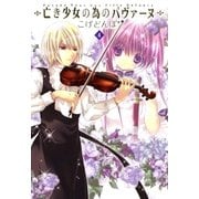 亡き少女の為のパヴァーヌ（4）（マッグガーデン） [電子書籍]