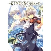 亡き少女の為のパヴァーヌ（5）（マッグガーデン） [電子書籍]