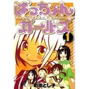 ばっちょんガールズ（1）（マッグガーデン） [電子書籍]