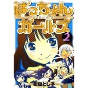 ばっちょんガールズ（2）（マッグガーデン） [電子書籍]