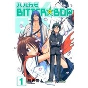 ハルカゼBITTER☆BOP（1）（マッグガーデン） [電子書籍]