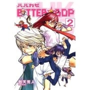 ハルカゼBITTER☆BOP（2）（マッグガーデン） [電子書籍]