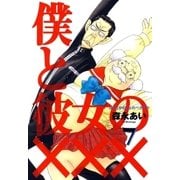 僕と彼女の×××（7）（マッグガーデン） [電子書籍]