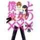 僕と彼女の×××（8）（マッグガーデン） [電子書籍]
